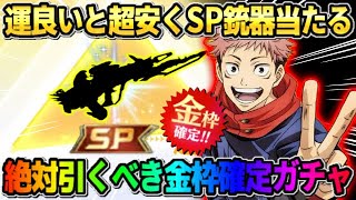 【荒野行動】SP銃器が激安価格でSP銃器が手に入る!? 絶対引いた方が良い金枠確定ガチャがお得すぎたwwww