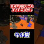 自分で見返してもよくわからないキル集【Splatoon】