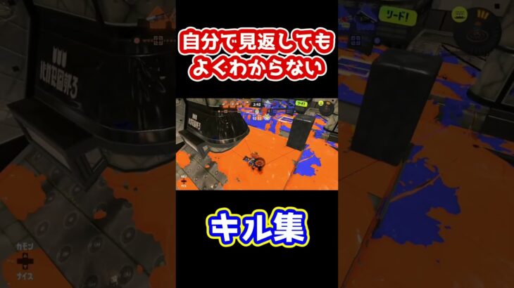 自分で見返してもよくわからないキル集【Splatoon】