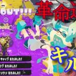 【Splatoon3】爽快キル集×革命道中