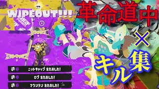 【Splatoon3】爽快キル集×革命道中
