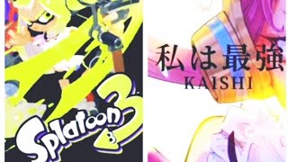 キル集×私は最強【Splatoon3】