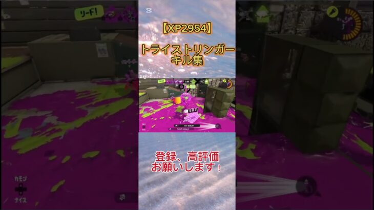 【Splatoon3】 #スプラトゥーン3 #スプラ #スプラ3 #splatoon3 #トライストリンガー #キル集 #shorts