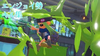 [Splatoon3]エンジョイ勢によるキル集×Re:make
