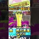 【Splatoon3】kemuワイパー最強キル集  【#スプラトゥーン3 #スプラ3 #clips #絶対零度 #ジムワイパー #キル集 】