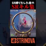 【Strinova】SR縛りをした者のスナイパーキル集 part3 #strinova #ストリノヴァ#卡拉彼丘
