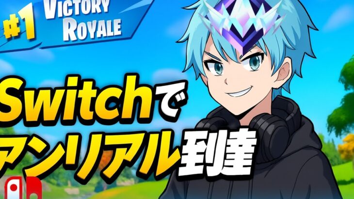 【フォートナイト】Switchでアンリアル達成までのキル集#フォートナイト #fortnite #上手いと思ったら高評価 #キル集フォートナイト