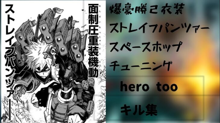 Switch版/hero too赤爆豪のキル集スペースホップチューニング衣装#ヒロアカur #ヒロアカウルトラランブル #ヒロアカ #ばすれ #ゲーム