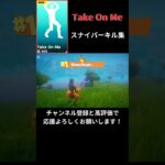 【Take On Me/a-ha】スナイパーキル集【フォートナイト/FORTNITE】#FORTNITE #フォートナイト #フォトナ #キル集
