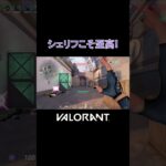 【VALORANT】シェリフこそ至高 #shorts #valorant #valorantclips #valorantクリップ #valorantキル集 #ヴァロラント #valorantショート