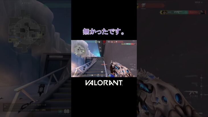 【VALORANT】無かったです。 #shorts #valorant #valorantclips #valorantクリップ #valorantキル集 #ヴァロラント #valorantショート