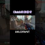 【VALORANT】Clutchはお任せ #shorts #valorant #valorantclips #valorantクリップ #valorantキル集 #ヴァロラント