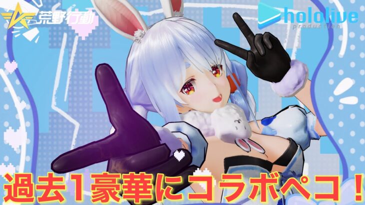 【荒野行動】有名Vthuber達とのコラボが来たぞ！！ホロライブコラボ