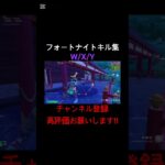 [フォートナイト:キル集]W/X/Y#フォートナイト#フォートナイトキル集#フォトナ#フォトナキル集#キル集#Fortnite#WXY#taniyuuki