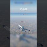 War Thunder ゼロ戦キル集