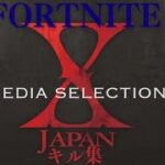 「X Japan/Rusty Nail」でキル集作ってみた「Fortnite/フォートナイト」