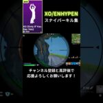 【XO/ENHYPEN】スナイパーキル集【フォートナイト/FORTNITE】#FORTNITE #フォートナイト #フォトナ #キル集