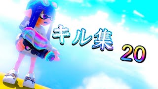 【XP2800】キル集 #20【スプラトゥーン3】