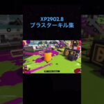 最高XP2902.8ブラスター使いのキル集#スプラトゥーン3 #キル集