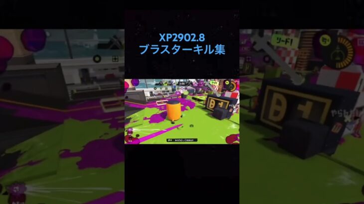 最高XP2902.8ブラスター使いのキル集#スプラトゥーン3 #キル集