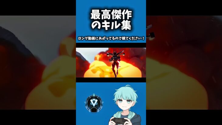 最高傑作のキル集出来たのでロング動画で是非見てください！#キル集 #apex