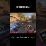 フラトラ最高に楽しい #apex #apexlegends #エーペックス #エーペックス配信  #キル集投稿者 #かっこいいキル集 #ショート動画 #smg #爽快