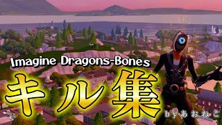 blitzキル集/Bones【Fortnite/フォートナイト】