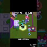 迫真！エドガー キル集#brawlstars #ブロスタ #野獣先輩