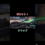ゼロットのいいクリップ！#comedy #かっこいいキル集 #白日