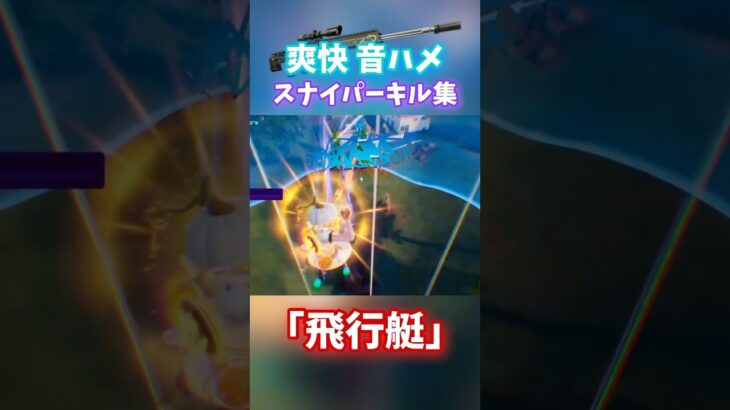 【爽快】音ハメスナイパーキル集!✨️✨️ #fortnite #フォートナイト #トリックショット