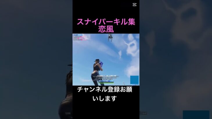 スナイパーキル集恋風#フォートナイト #フォトナ #fortnite #キル集フォートナイト