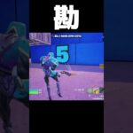 長年の勘#フォートナイト #かっこいいキル集 #fortnite #上手いと思ったら高評価