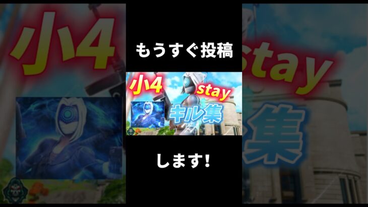 もうすぐ投稿します！ #フォトナイト #キル集 #fortnite