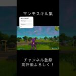 マンモスキル集　#伸びろー#中学生 #fortnite #プレステ5 #shorts