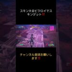 スキン大会ビクロイ！！ #fortnite #クリップ集 #フォートナイトキル集 #フォートナイト #かっこいいキル集 #fortniteclips #キルショット #apexlegends