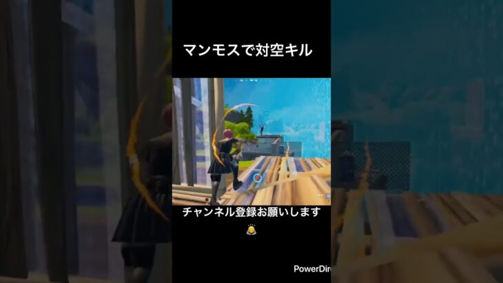 マンモスで対空キル#fortnite #fortniteclips #フォートナイト #フォトナ #かっこいいキル集 #とぷしん #topushin