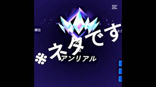 ※ネタです#fortnite #フォートナイト#キル集 #おすすめ#ランク#アンリアル#ランク参加型#キャリー#キャンリアル#shorts #ネタ #参加型