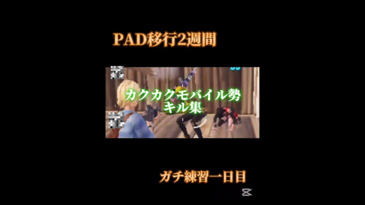 フォートナイトモバイル勢キル集#フォートナイト #fortnite #shorts #おもしろ #ヒカマニ #クラッチ #キル集 #モバイル勢