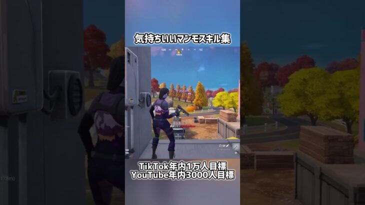 気持ちいいマンモスキル集！#フォートナイト #fortnite #shorts