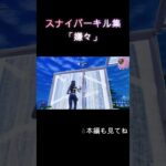 スナイパーキル集【嫌々】　#フォートナイト #フォートナイトキル集 #fortnite #shorts