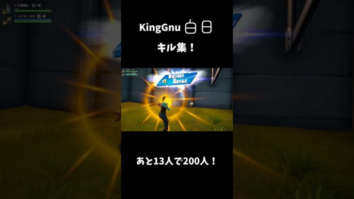 白日でキル集！　#フォートナイト #fortnite #フォトナ #shorts #short #足腰強し #キル集 #kinggnu #白日