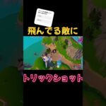 やばいと思ったらいいねとチャンネル登録#fortnite #キル集#shorts #trickshot #viral #fyp #フォートナイト #トリックショット #フォトナ #伸びろ#おすすめ