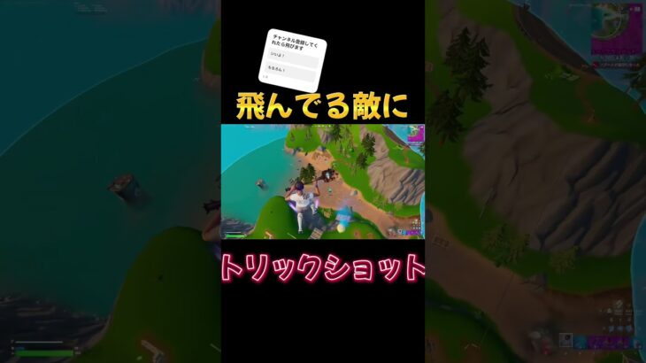 やばいと思ったらいいねとチャンネル登録#fortnite #キル集#shorts #trickshot #viral #fyp #フォートナイト #トリックショット #フォトナ #伸びろ#おすすめ