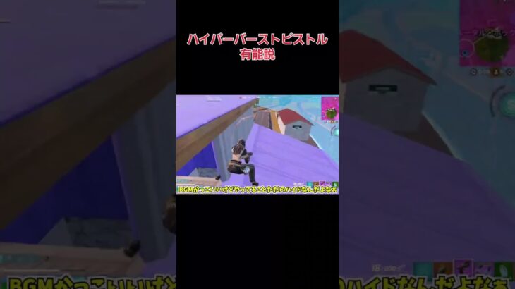 ハイパーバーストピストル有能説 #fortnite #かっこいいキル集 #フォートナイト #shortvideo #ゆっくり実況 #フォトナ #ゆっくり実況フォートナイト