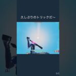 カクついてます #フォートナイト #キルショット #fortnite #クリップ集 #キル集 #フォトナ #trickshot #トリックショット #fortniteclips
