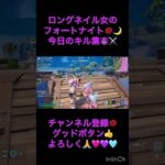 ロングネイル女の今日のフォートナイトキル集😈⚔️#fortnite #リロードゼロビルド  #リロード #フォートナイト #フォトナ #フォートナイト女子 #ネイル #ギャル #キル集 #y2k