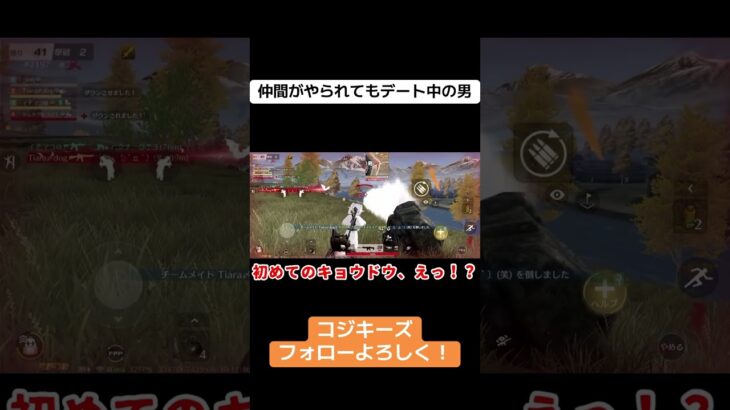 仲間がやられてるのにイチャつくな！ #ゲーム実況 #荒野gogofes #荒野行動iphone勢 #荒野行動 #かっこいいキル集 #切り抜き #クリップ集