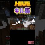 りとのキル集 #hive #minecraft #キル集 #マイクラ #shorts