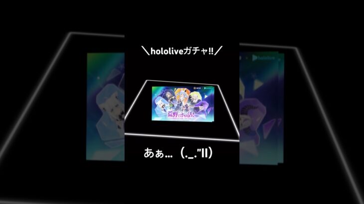 【hololiveガチャ!!】#荒野行動 #荒野 #荒野の光 #荒野再会祭 #荒野行動純金配布 #ホロライブ #hololive #ガチャ