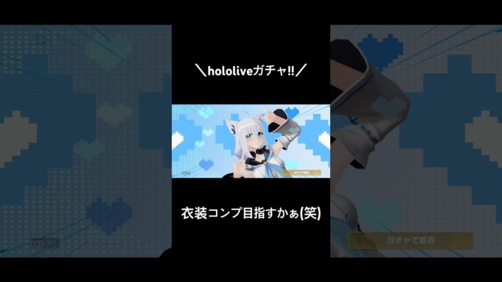【hololiveガチャ!!】#荒野行動 #荒野 #荒野の光 #荒野再会祭 #荒野行動純金配布 #ホロライブ #hololive #shorts